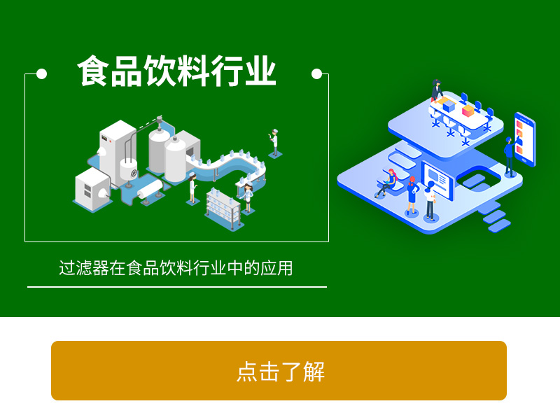 過濾器在食品飲料加工行業(yè)中的應用